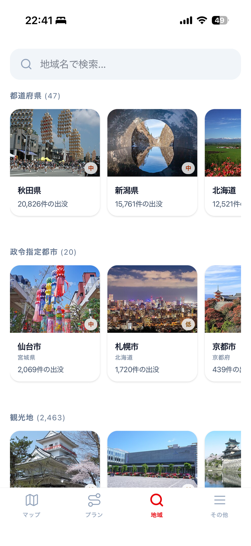 5,000以上の地域を閲覧