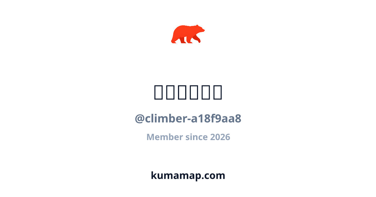 やまのぼらー (@climber-a18f9aa8) | Kumamap