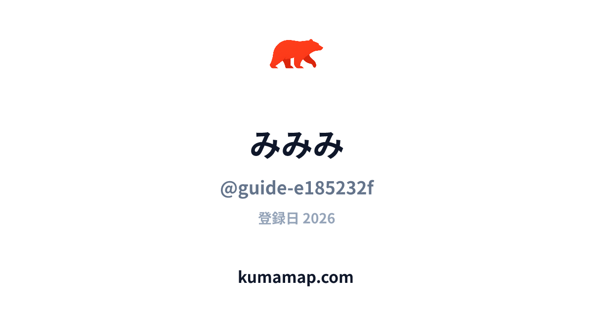 みみみ (@guide-e185232f) | クママップ