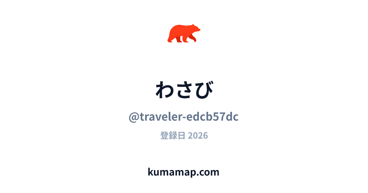 わさび (@traveler-edcb57dc) | クママップ