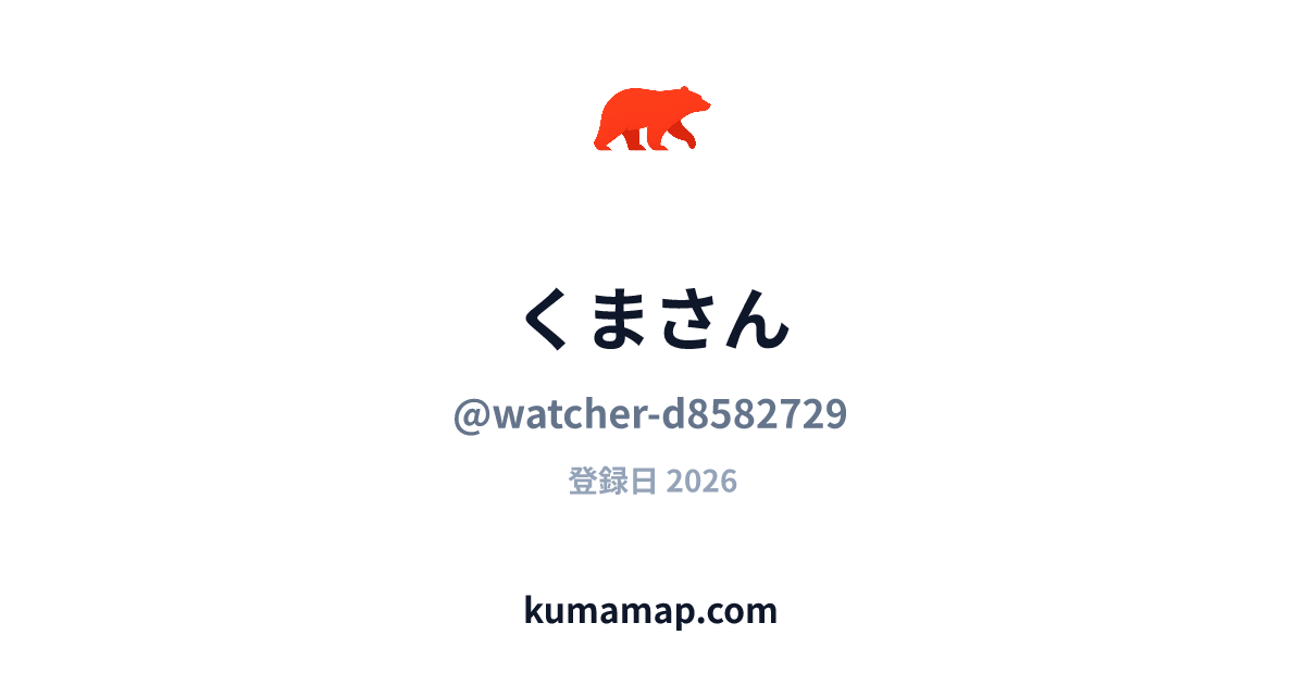 くまさん (@watcher-d8582729) | クママップ