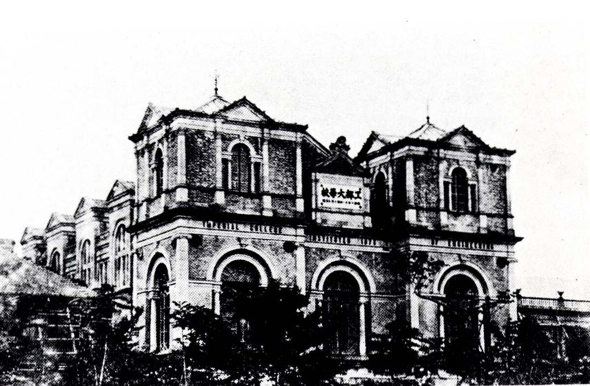 工部大學