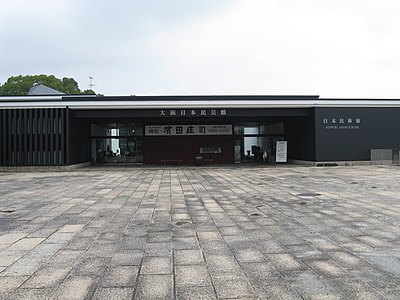 大阪日本民藝館