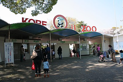 神戸市立王子動物園