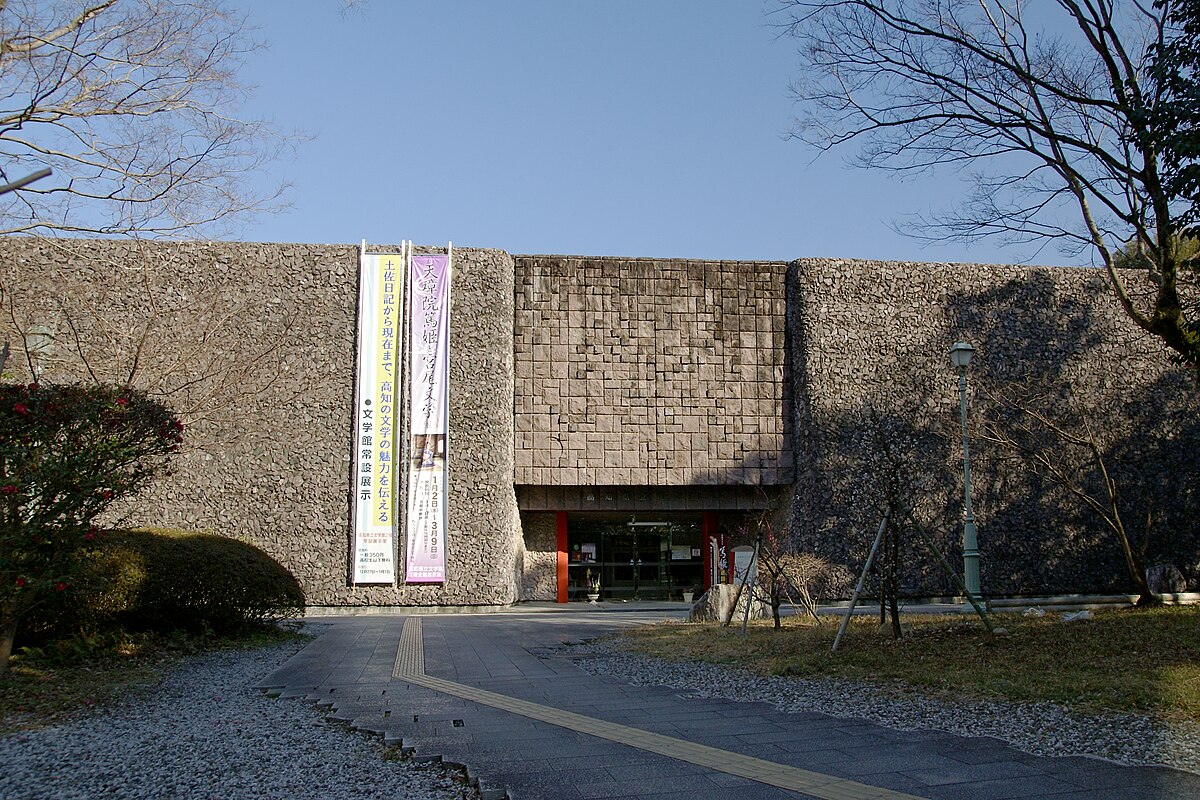 高知縣立文學館