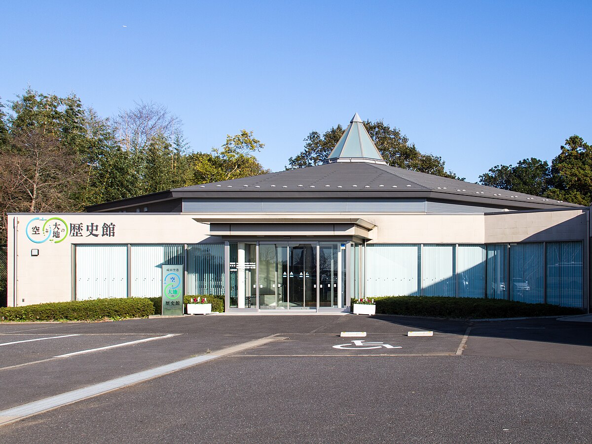 成田機場天空與大地歴史館