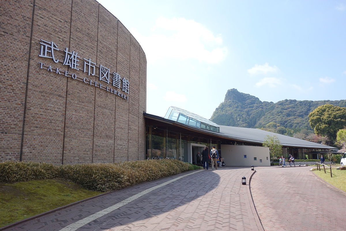 武雄市図書館・歴史資料館