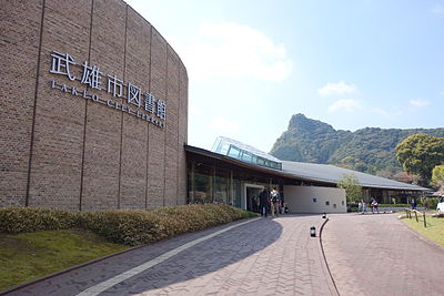 武雄市図書館・歴史資料館