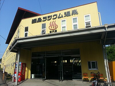 綱島溫泉